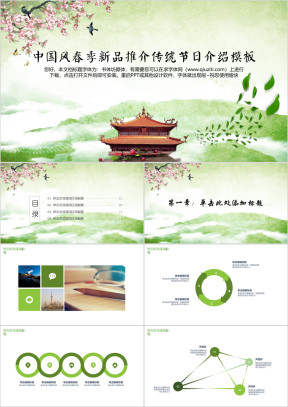 中国风春季新品推介传统文化介绍模板ppt