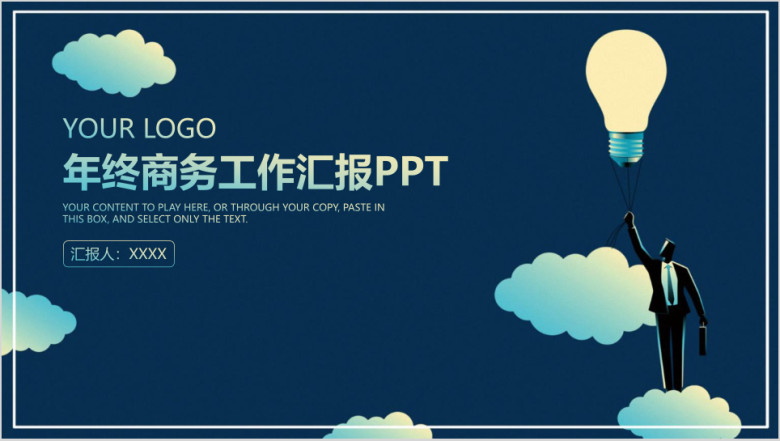 创意商务风年终工作总结汇报ppt
