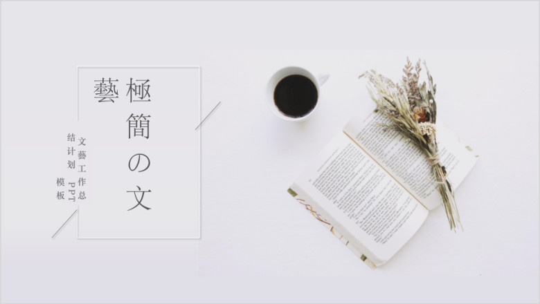 简约工作总结工作计划ppt模板