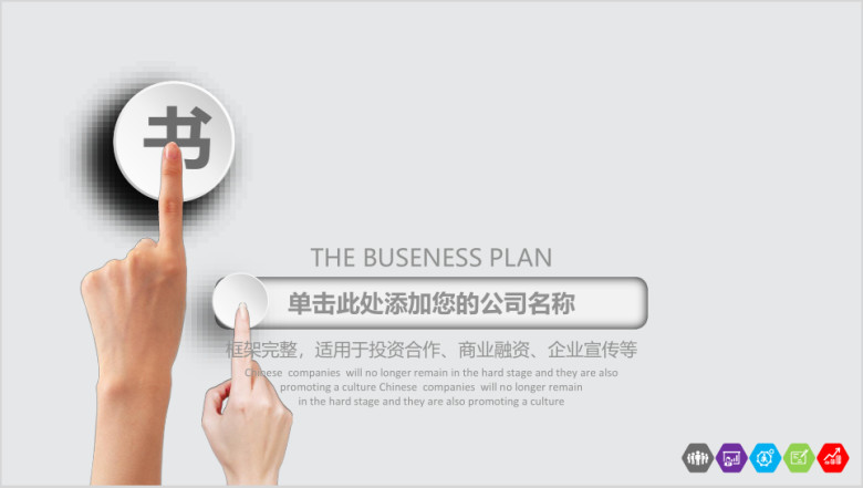 大气时尚框架完整的创业融资计划书ppt模板