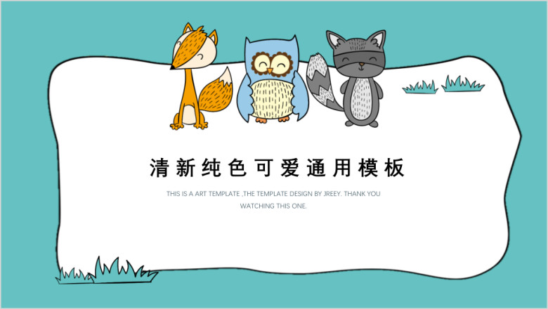 小清新可爱卡通动物纯色创意活动主题班会ppt
