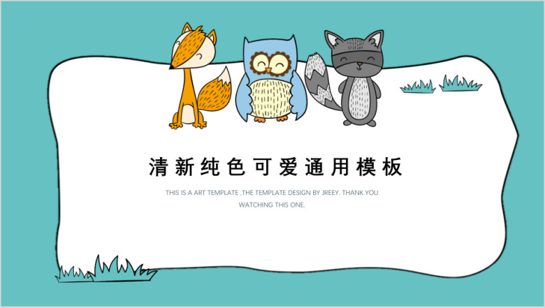 小清新可爱卡通动物纯色创意活动主题班会ppt