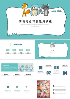 小清新可爱卡通动物纯色创意活动主题班会ppt