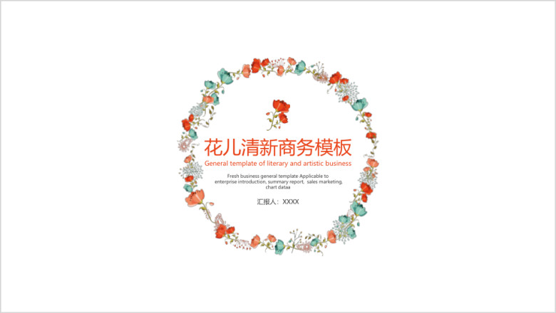 花儿清新商务模板ppt