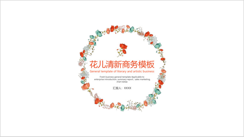 花儿清新商务模板ppt