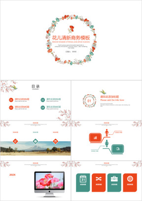 花儿清新商务模板ppt