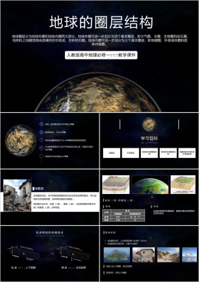人教版高中地理必修一《地球的圈层结构》PPT教学课件