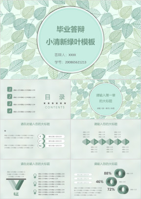 毕业答辩小清新绿叶模板ppt