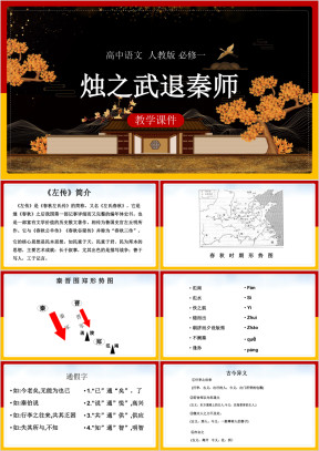 高中语文人教版必修一《4烛之武退秦师》教学课件