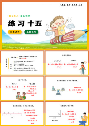 数学五年级上册课件简易方程练习十五
