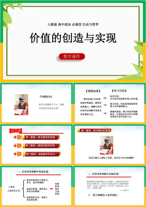 高中思想政治人教版必修四《价值的创造与实现》教学课件