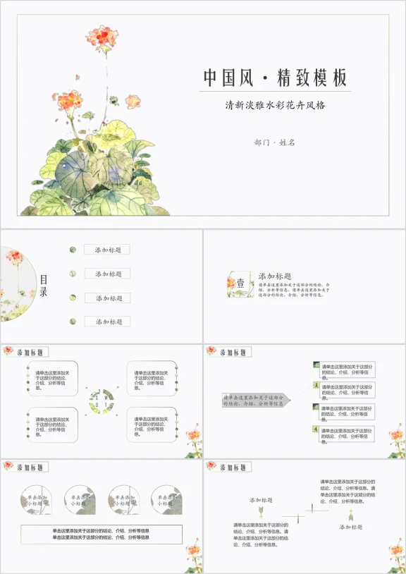 中国风清新简约水彩花卉模板ppt
