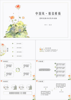 中国风清新简约水彩花卉模板ppt