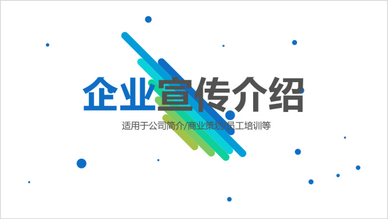 创意简约企业宣传公司简介ppt