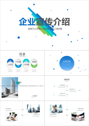 创意简约企业宣传公司简介ppt