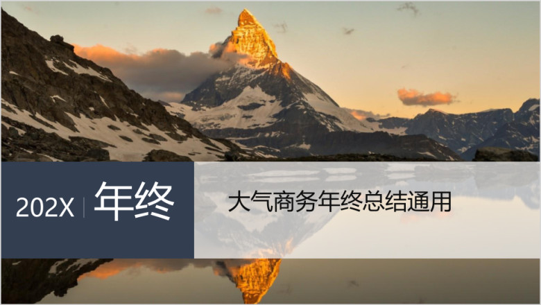 年终工作总结汇报计划ppt模板