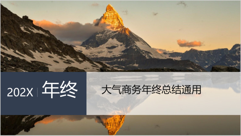 年终工作总结汇报计划ppt模板