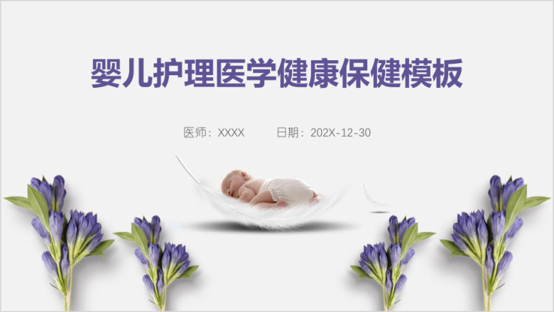 婴儿护理医学健康保健模板ppt
