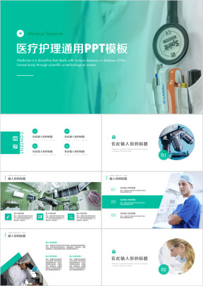 医疗护理通用ppt模板
