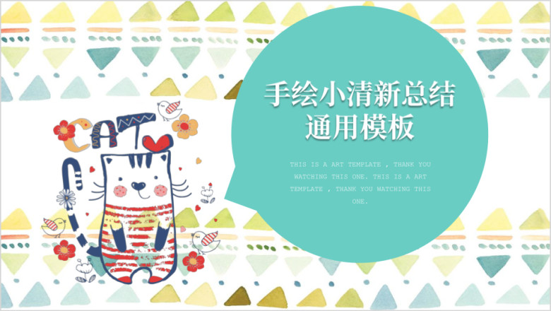 小猫咪的幸福手绘小清新总结ppt