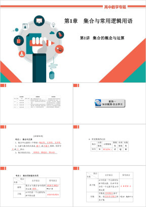 高中数学文科基础知识讲解《1-1集合的概念与运算》教学课件