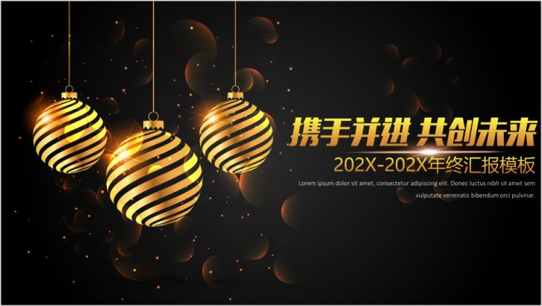 黑金大气年终总结汇报模板ppt
