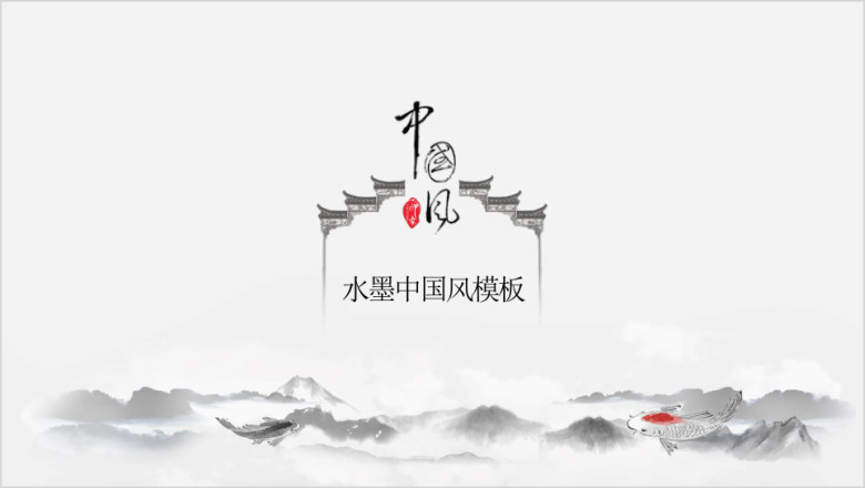 大气中国风水墨ppt