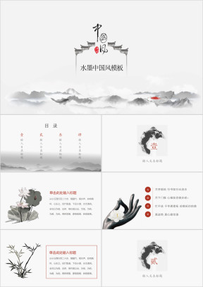 大气中国风水墨ppt