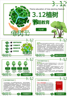 312植树节主题教育静态PPT