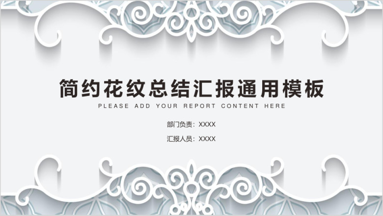 简约花纹总结汇报ppt