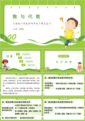 人教版小学数学四年级下册《数与代数》期末整理与复习PPT课件
