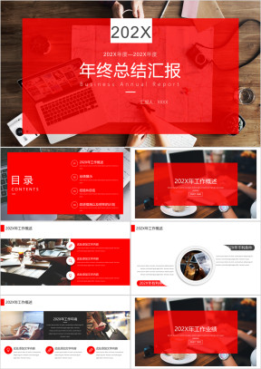红色简约大气年终工作总结计划汇报模板ppt