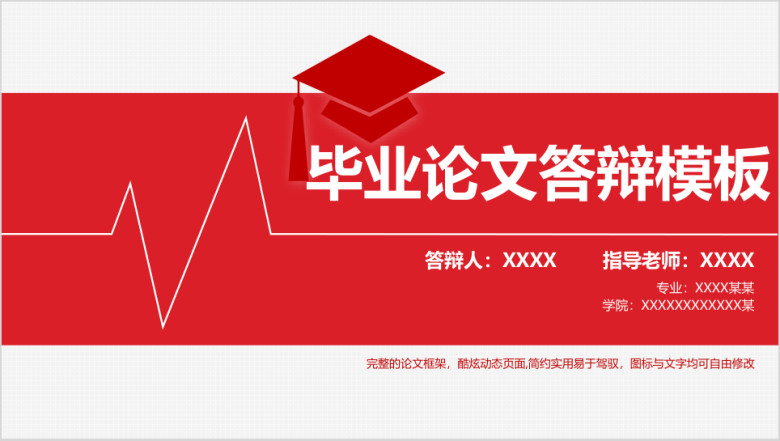 精美论文答辩ppt