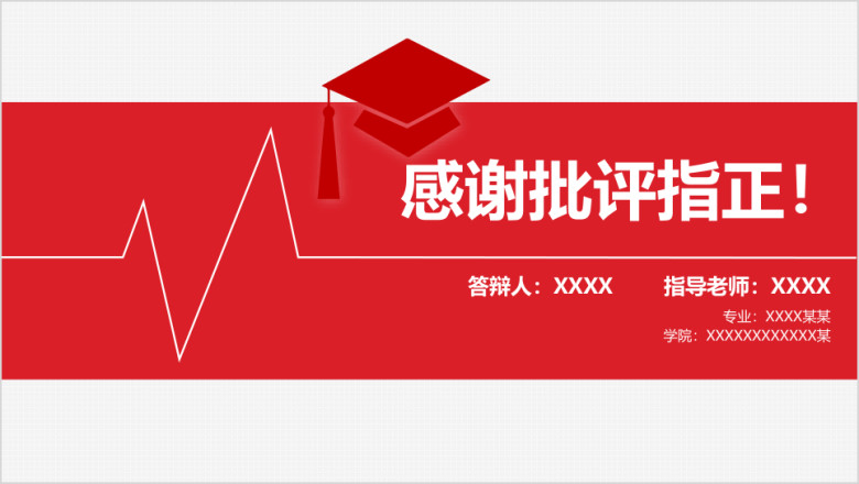精美论文答辩ppt