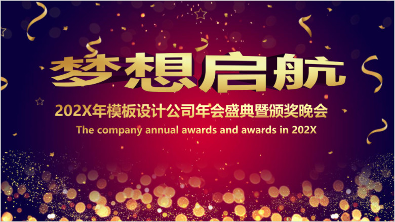年公司主题年会暨颁奖晚会ppt