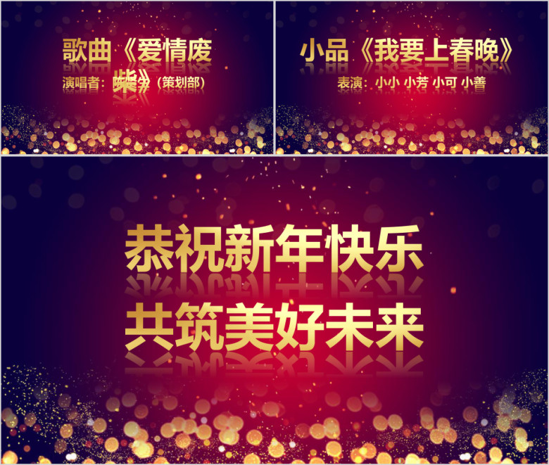 年公司主题年会暨颁奖晚会ppt