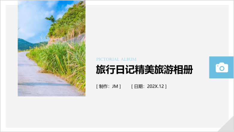 旅行日记精美旅游相册ppt