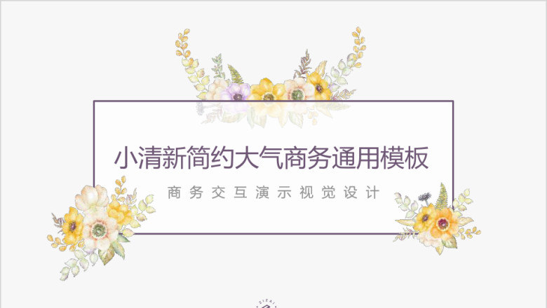 小清新简约大气商务ppt