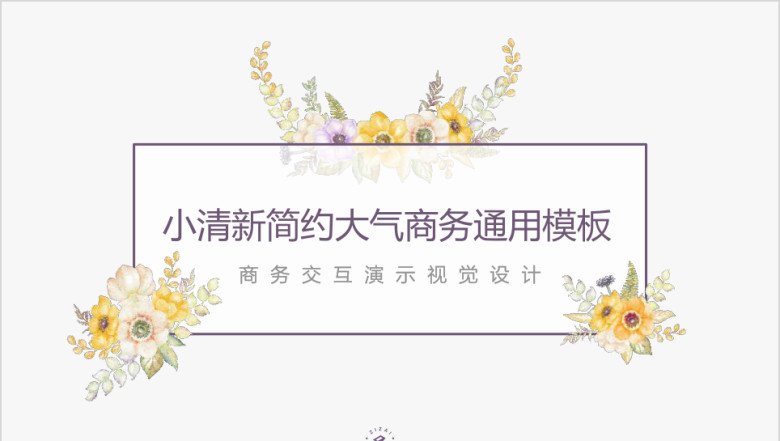 小清新简约大气商务ppt