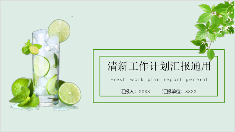 《总结计划》清爽夏日工作计划汇报ppt