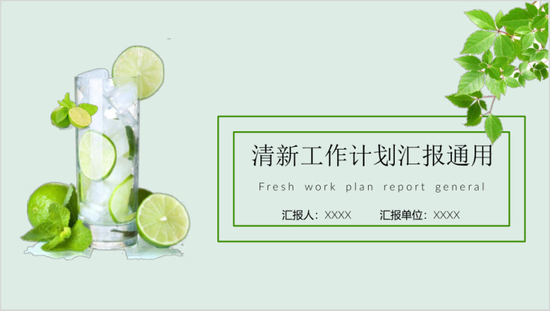 《总结计划》清爽夏日工作计划汇报ppt