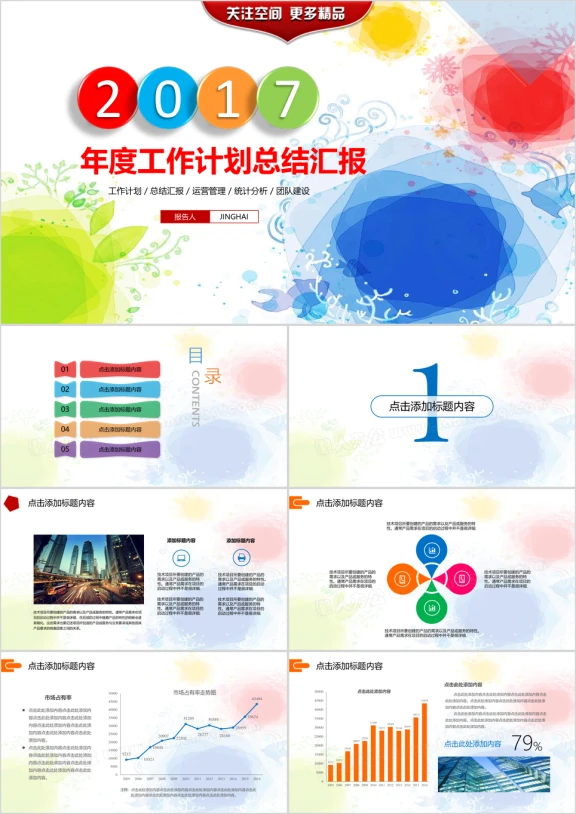 炫彩工作计划总结汇报ppt模板
