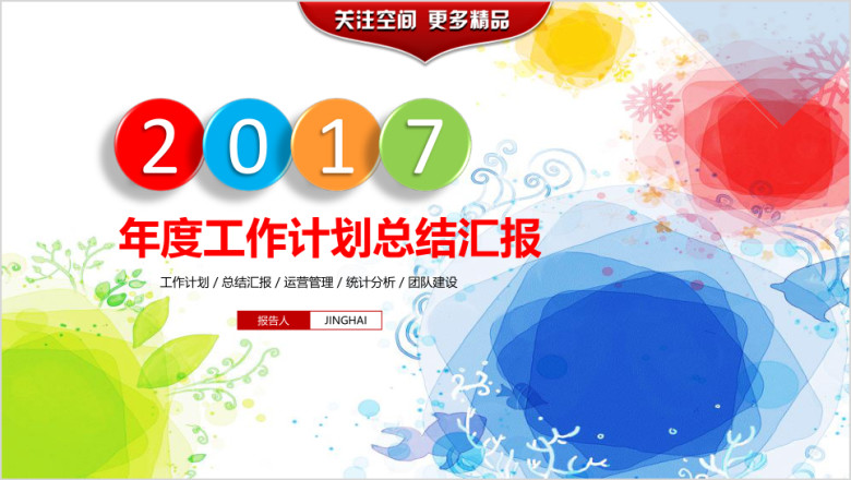 炫彩工作计划总结汇报ppt模板