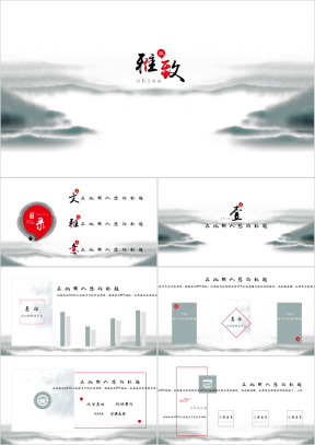 雅致古典中国风汇报ppt