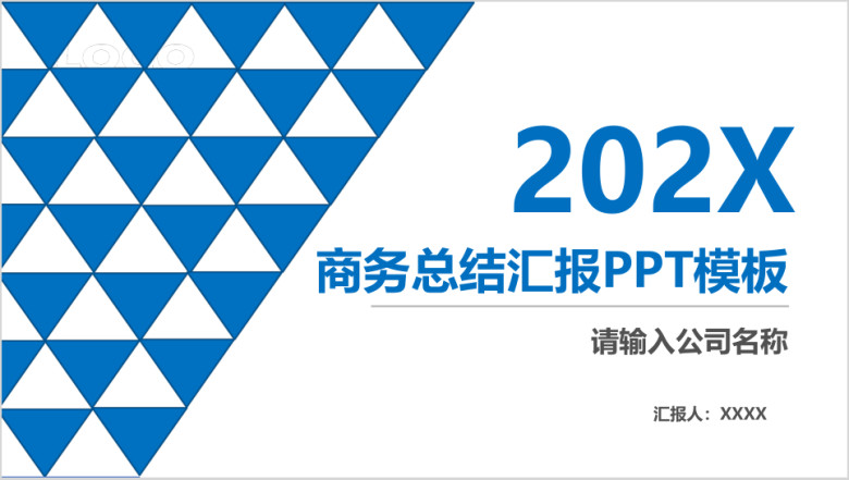 商务总结汇报ppt模板