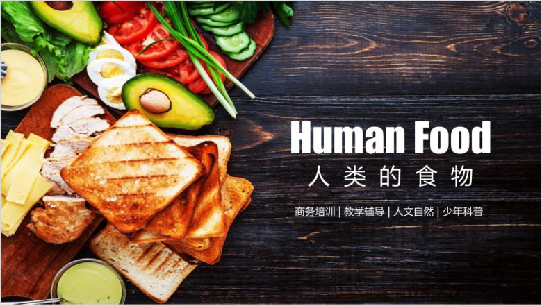 人类的食物主题科普教育教学动态ppt