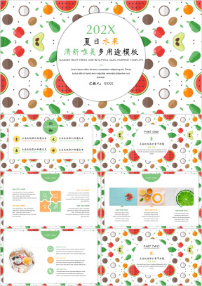 特惠装夏日水果清新唯美多用途模板ppt