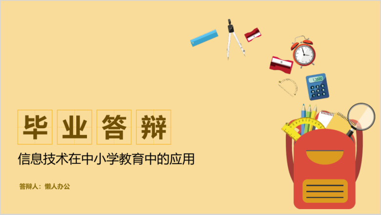 毕业答辩毕业设计答辩简约创意卡通ppt