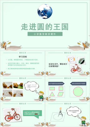 小学数学人教版六年级《圆的认识》教育教学课件