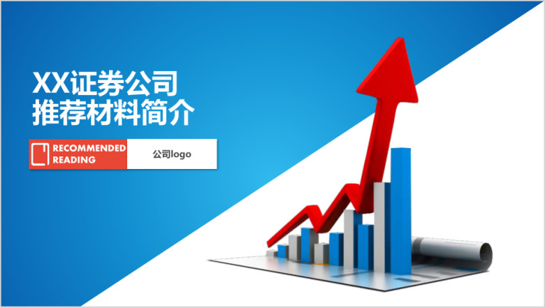 蓝色证券股票金融报表工作总结ppt
